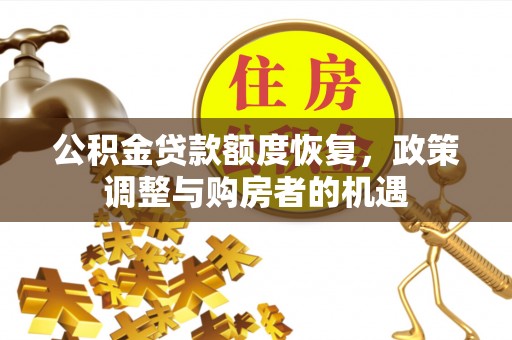 焉耆公积金贷款额度恢复，政策调整与购房者的机遇