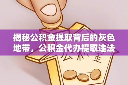 焉耆揭秘公积金提取背后的灰色地带，公积金代办提取违法不？