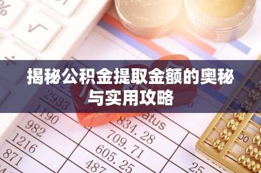 焉耆揭秘公积金提取金额的奥秘与实用攻略