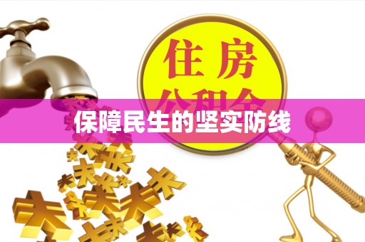 焉耆保障民生的坚实防线