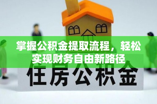 焉耆掌握公积金提取流程，轻松实现财务自由新路径