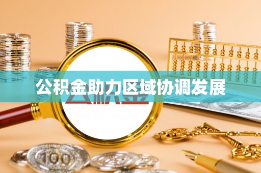 焉耆公积金助力区域协调发展