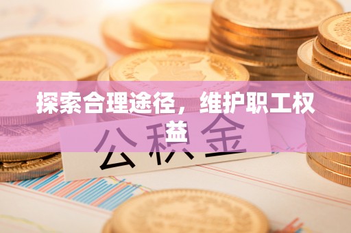 焉耆探索合理途径，维护职工权益