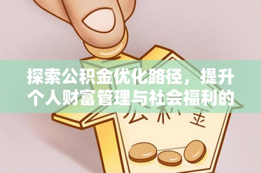 焉耆探索公积金优化路径，提升个人财富管理与社会福利的双赢之道
