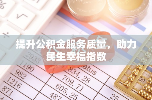 焉耆提升公积金服务质量，助力民生幸福指数
