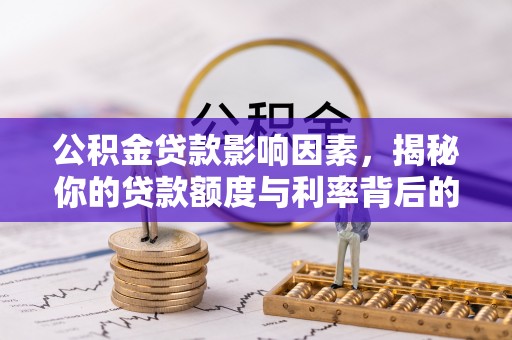 焉耆公积金贷款影响因素，揭秘你的贷款额度与利率背后的秘密