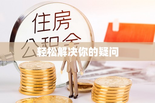 焉耆轻松解决你的疑问