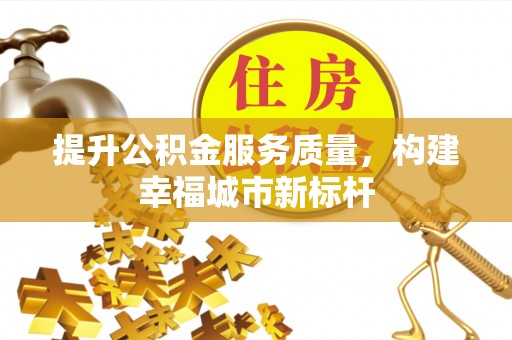 焉耆提升公积金服务质量，构建幸福城市新标杆