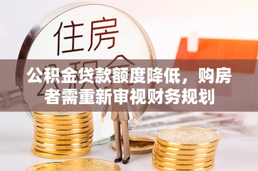 焉耆公积金贷款额度降低，购房者需重新审视财务规划
