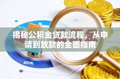 焉耆揭秘公积金贷款流程，从申请到放款的全面指南