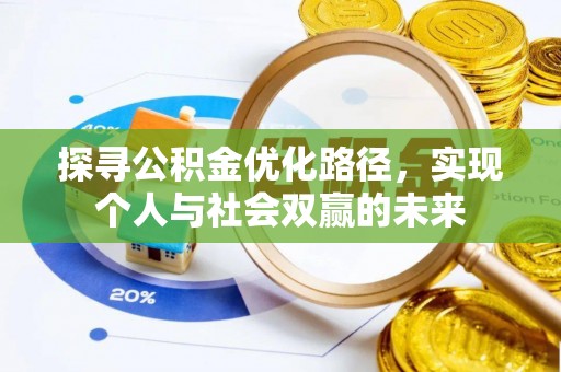 焉耆探寻公积金优化路径，实现个人与社会双赢的未来