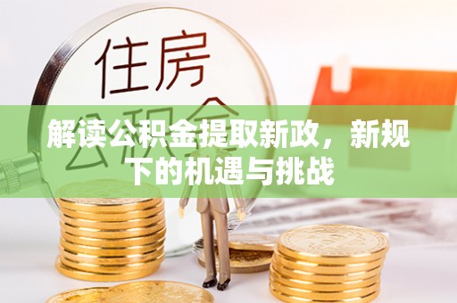 焉耆解读公积金提取新政，新规下的机遇与挑战