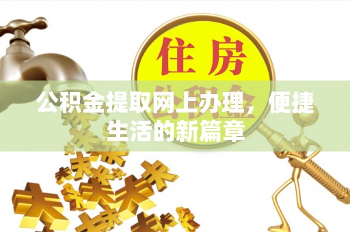 焉耆公积金提取网上办理，便捷生活的新篇章