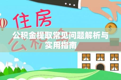 焉耆公积金提取常见问题解析与实用指南