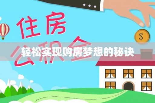 焉耆轻松实现购房梦想的秘诀