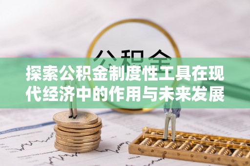 焉耆探索公积金制度性工具在现代经济中的作用与未来发展