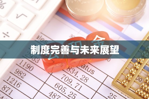焉耆制度完善与未来展望