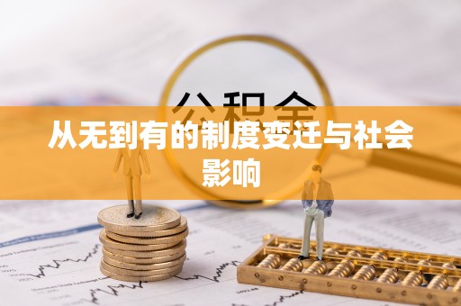 焉耆从无到有的制度变迁与社会影响