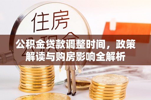 焉耆公积金贷款调整时间，政策解读与购房影响全解析