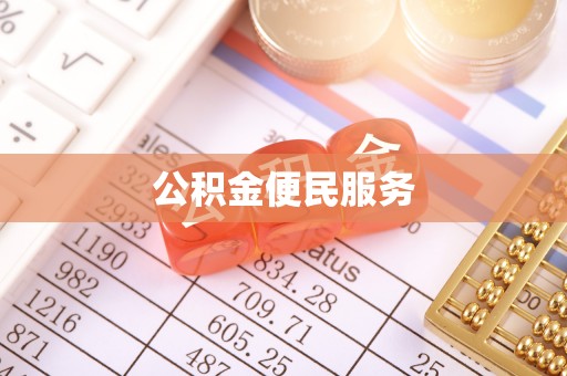 焉耆公积金便民服务