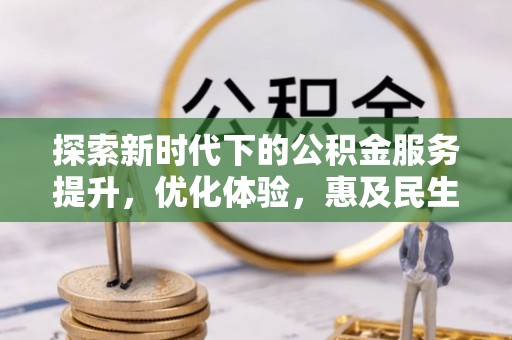 焉耆探索新时代下的公积金服务提升，优化体验，惠及民生