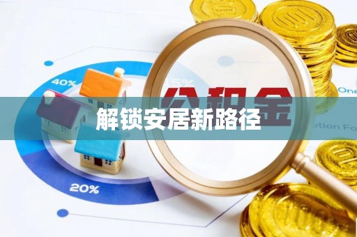 焉耆解锁安居新路径