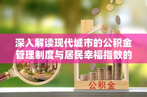 焉耆深入解读现代城市的公积金管理制度与居民幸福指数的关联