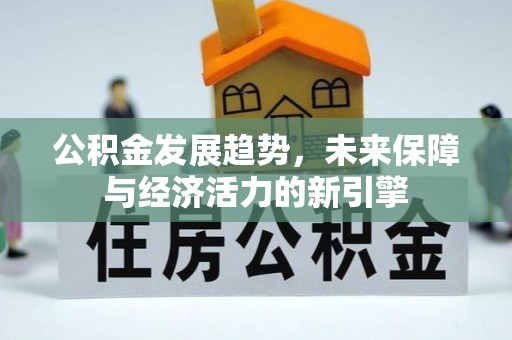 焉耆公积金发展趋势，未来保障与经济活力的新引擎