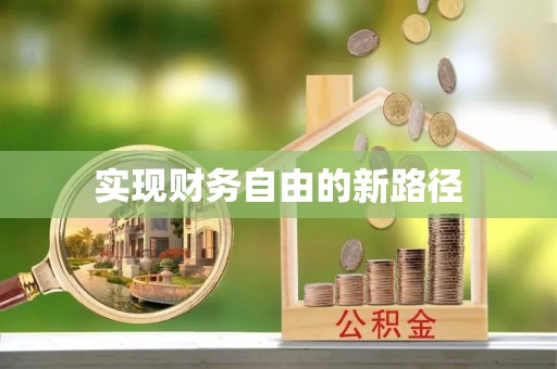 焉耆实现财务自由的新路径