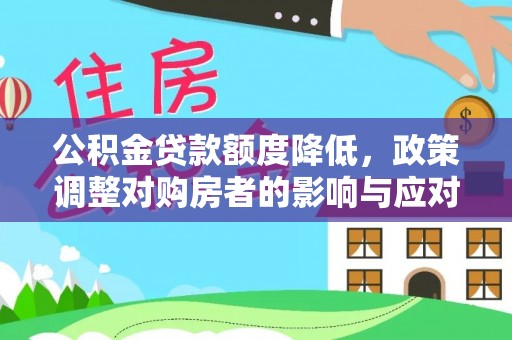 焉耆公积金贷款额度降低，政策调整对购房者的影响与应对策略