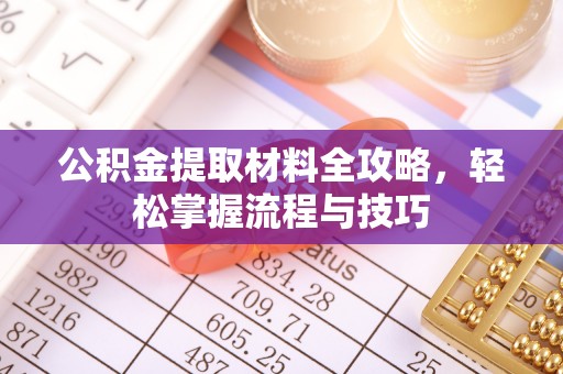 焉耆公积金提取材料全攻略，轻松掌握流程与技巧