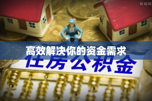 焉耆高效解决你的资金需求