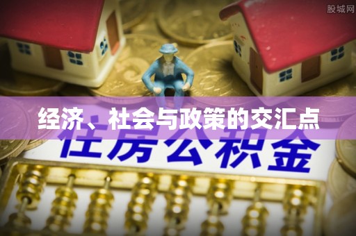 焉耆经济、社会与政策的交汇点