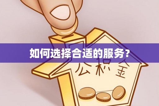 焉耆如何选择合适的服务？