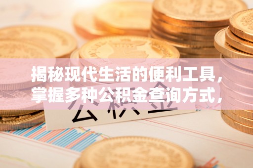 焉耆揭秘现代生活的便利工具，掌握多种公积金查询方式，让财富管理更轻松