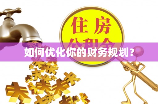 焉耆如何优化你的财务规划？