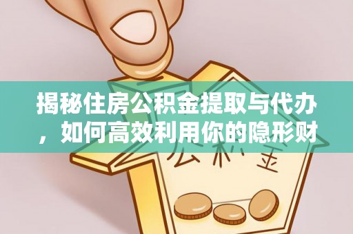 焉耆揭秘住房公积金提取与代办，如何高效利用你的隐形财富？