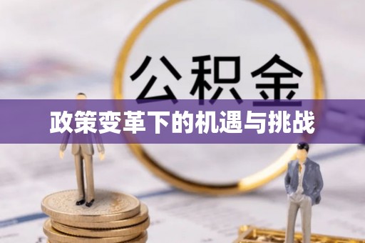 焉耆政策变革下的机遇与挑战