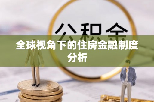 焉耆全球视角下的住房金融制度分析