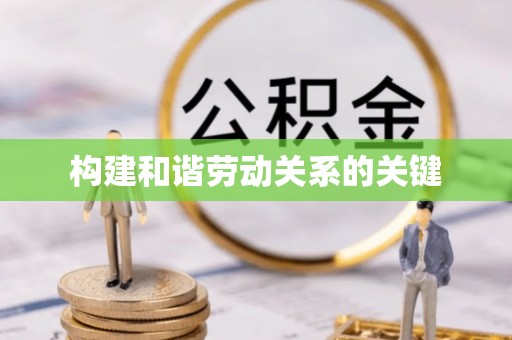 焉耆构建和谐劳动关系的关键