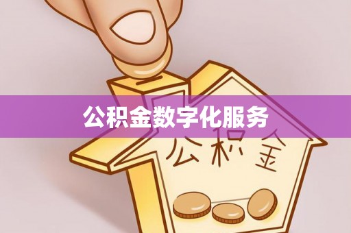 焉耆公积金数字化服务