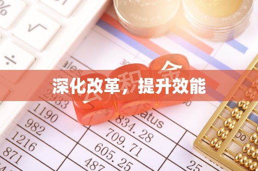 焉耆深化改革，提升效能