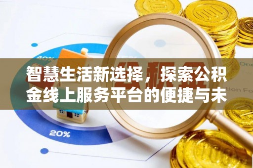 焉耆智慧生活新选择，探索公积金线上服务平台的便捷与未来