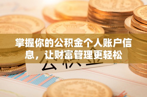 焉耆掌握你的公积金个人账户信息，让财富管理更轻松