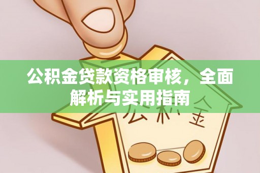 焉耆公积金贷款资格审核，全面解析与实用指南