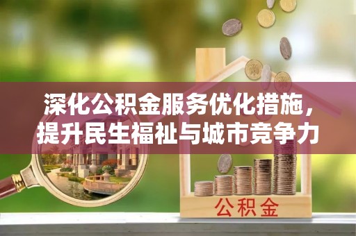 焉耆深化公积金服务优化措施，提升民生福祉与城市竞争力