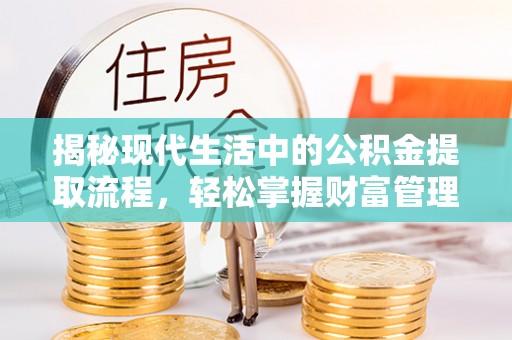 焉耆揭秘现代生活中的公积金提取流程，轻松掌握财富管理新技能