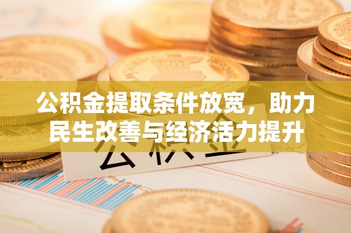 焉耆公积金提取条件放宽，助力民生改善与经济活力提升