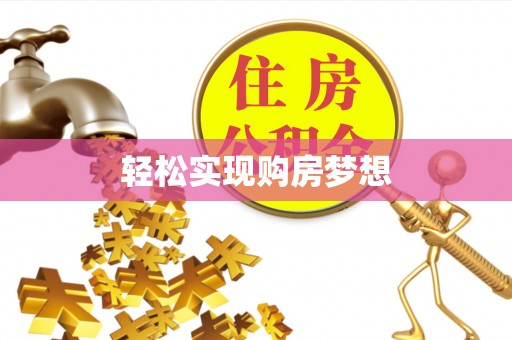 焉耆轻松实现购房梦想