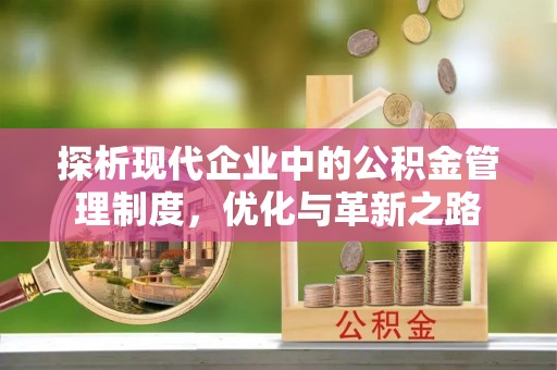 焉耆探析现代企业中的公积金管理制度，优化与革新之路